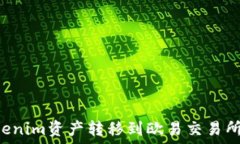   如何将Tokenim资产转移到欧易交易所：快捷指南