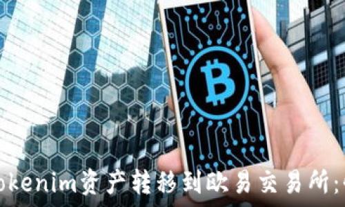   
如何将Tokenim资产转移到欧易交易所：快捷指南