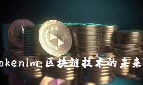 了解Tokenim：区块链技术的未来与应用