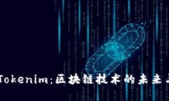 了解Tokenim：区块链技术的未来与应用