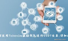 如何使用Tokenim波场钱包进行USDT交易：详细指南