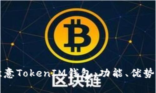 全面解析欧意TokenIM钱包：功能、优势与使用指南