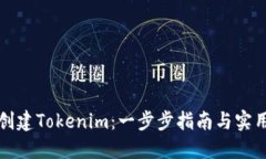 如何创建Tokenim：一步步指南与实用技巧