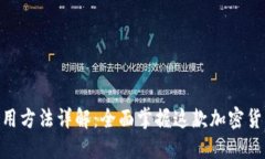 TokenIM使用方法详解：全面掌握这款加密货币管理