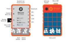 比特币钱包的深度解析：区块链背后的秘密