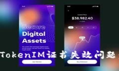 如何解决TokenIM证书失效问题：全面指南