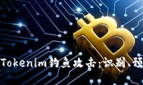 如何防范Tokenim钓鱼攻击：识别、预防与应对