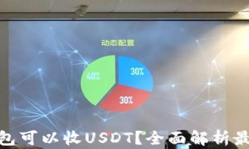 
哪款钱包可以收USDT？全面解析最佳选择