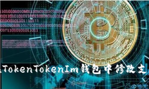 如何在TokenTokenIm钱包中修改支付密码