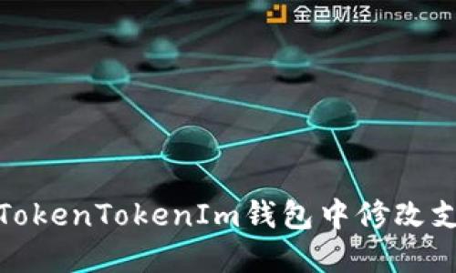 如何在TokenTokenIm钱包中修改支付密码