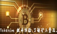 如何 Tokenim 提币体验：了解矿工费及其影响