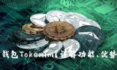 什么是多链钱包Tokenim？详解功能、优势与使用指