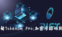 全面了解Tokenim Pro：加密市