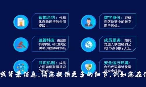 很遗憾，您的请求似乎有些模糊。您提到“tokenim密码明明是对的”，但并未提供具体问题或背景信息。请您提供更多的细节，例如您在什么情况下遇到这个问题、您希望如何解决，或者您想了解的相关内容，我将竭诚为您服务。