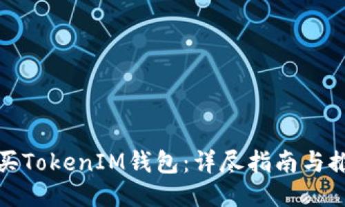 如何购买TokenIM钱包：详尽指南与推荐途径