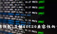 以太坊钱包：了解ERC20兼容