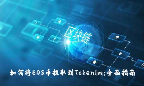 如何将EOS币提取到Tokenim：全面指南