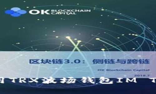 : 如何安全使用TRX波场钱包IM Token：完整指南