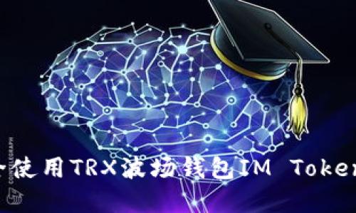 : 如何安全使用TRX波场钱包IM Token：完整指南