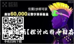 比特币放钱包能赚钱吗？探讨比特币储存与收益