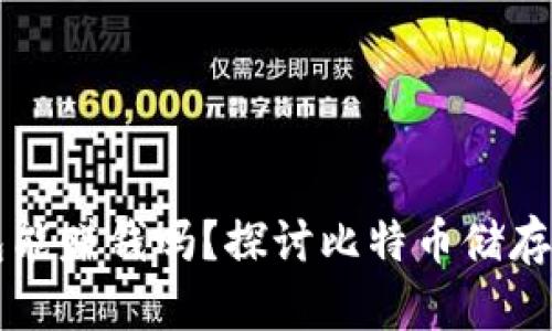 比特币放钱包能赚钱吗？探讨比特币储存与收益的关系