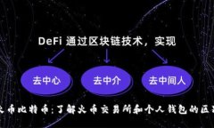 火币比特币：了解火币交易所和个人钱包的区别