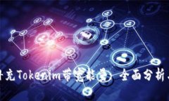 如何有效补充Tokenim带宽能量: 全面分析与实用技