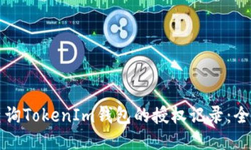 如何查询TokenIm钱包的授权记录：全面指南