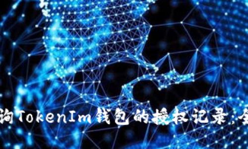 如何查询TokenIm钱包的授权记录：全面指南