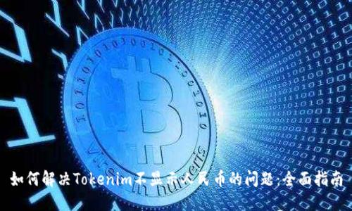 如何解决Tokenim不显示人民币的问题：全面指南