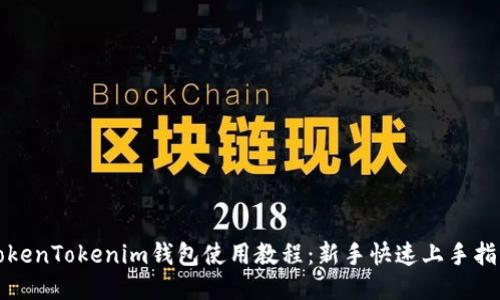 TokenTokenim钱包使用教程：新手快速上手指南