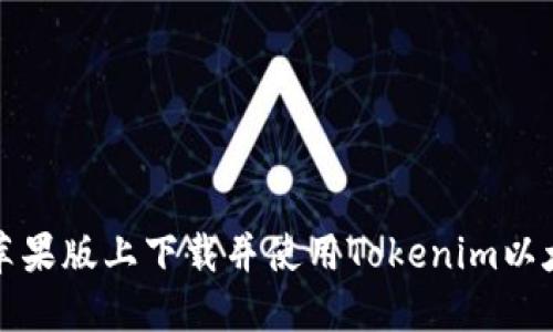 如何在苹果版上下载并使用Tokenim以太坊钱包