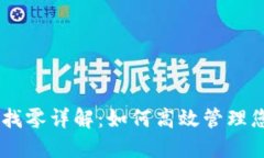 比特币QT钱包找零详解：如何高效管理您的比特币