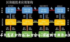 手机狗狗币钱包更新指南