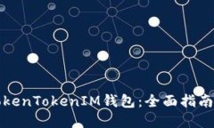 如何续约TokenTokenIM钱包：