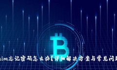 Tokenim忘记密码怎么办？详