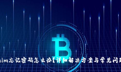 Tokenim忘记密码怎么办？详细解决方案与常见问题解答