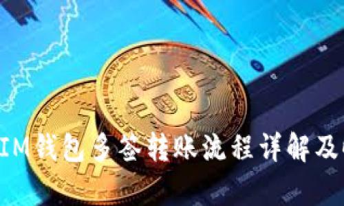 : TokenIM钱包多签转账流程详解及时间解析