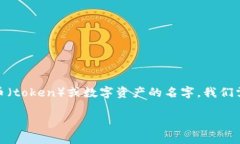 要讨论“Tokenimlon”是否会值钱，首先需要明确这