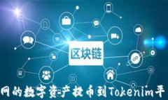 如何将火币网的数字资产提币到Tokenim平台：详细