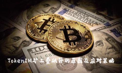 TokenIM矿工费飙升的原因及应对策略