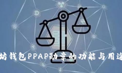 以太坊钱包PPAP勋章的功能与用途详解