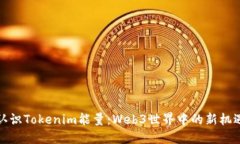 认识Tokenim能量：Web3世界中的新机遇