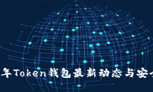 2023年Token钱包最新动态与安全指南