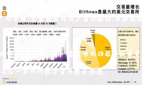   Tokenim一建发币：数字货币投资新机遇 / 
 guanjianci Tokenim, 建发币, 数字货币, 投资机会 /guanjianci 

## 内容主体大纲

1. 什么是Tokenim一建发币
   - Tokenim的背景和发展历程
   - 建发币的功能和特点

2. Tokenim一建发币的投资前景
   - 市场需求分析
   - 技术支持与创新

3. 如何购买和存储Tokenim一建发币
   - 购买渠道介绍
   - 钱包选择及安全存储

4. Tokenim一建发币的风险评估
   - 投资风险分析
   - 防范措施

5. Tokenim一建发币与其他数字货币的对比
   - 与比特币的比较
   - 与以太坊的比较

6. Tokenim一建发币的社区与生态系统
   - 开发者与用户社区的作用
   - 生态系统的建设与发展

7. 未来走势与发展预测
   - 专家观点与市场分析
   - 可能的市场动态与趋势

## 内容详细介绍

### 什么是Tokenim一建发币

Tokenim一建发币是一种新兴的数字货币，旨在为用户提供一个高效、安全的投资渠道。它借助区块链技术，确保交易的透明性和安全性，因而受到越来越多投资者的关注。

Tokenim的背景源于近年来区块链技术的迅猛发展，越来越多的传统企业和新兴公司开始探索将区块链技术应用于其业务中。在这一趋势下，Tokenim项目应运而生，旨在通过建设开放、透明的金融生态系统，为用户提供更多的投资机会。

建发币作为Tokenim的核心数字货币，具有多重功能，包括支付、投资和奖励。这种多功能的特性使得建发币不仅适用于传统的投资交易，还可以用于各种商业场景，如消费返利、跨境支付等。

### Tokenim一建发币的投资前景

在当前的经济环境下，数字货币市场呈现出快速发展的趋势，Tokenim一建发币作为其中的一员，自然吸引了诸多投资者的目光。投资前景的分析，首先需要关注市场的需求。

随着数字货币的普及，越来越多的用户开始接受并使用数字货币进行投资和交易。Tokenim一建发币的出现，无疑为用户提供了更多的选择。此外，Tokenim团队还积极与各大商业机构合作，拓展币种的应用场景，从而推动其价值的提升。

技术是支撑Tokenim一建发币发展的另一个关键因素。Tokenim团队在技术上不断创新，致力于提升交易速度与安全性，这对于投资者来说尤为重要。随着技术的不断发展，Tokenim一建发币将会拥有更广阔的市场前景。

### 如何购买和存储Tokenim一建发币

对于许多投资者而言，购买和存储Tokenim一建发币是进入这一投资领域的第一步。首先，投资者可以通过多种渠道获取建发币，例如通过数字货币交易所、场外交易平台等。选择一个信誉良好的交易所，可以提高交易的安全性和可靠性。

其次，存储Tokenim一建发币的方式也非常重要，投资者需选择合适的钱包类型。目前市场上有多种钱包类型，包括冷钱包和热钱包。冷钱包更适合长期保存，安全性较高，而热钱包则方便日常交易。

在选择钱包时，投资者应关注其安全性、易用性及是否支持建发币等因素。在安全存储的同时，还需定期备份钱包数据，以防止意外情况导致的损失。

### Tokenim一建发币的风险评估

投资Tokenim一建发币虽然前景广阔，但风险也是不可忽视的一部分。首先，数字货币市场本身波动性较大，价格起伏不定，投资者需有一定的风险承受能力。此外，Tokenim一建发币作为新兴币种，其市场认知度和接受度可能还未成熟，短期内可能面临市场深度不足的情况。

为降低投资风险，投资者应做好充分的市场调研，了解Tokenim一建发币的发展动态及市场反馈。同时，建议投资者分散投资，避免投资过多资金于单一币种。此外，定期检查投资组合，适时调整，以应对市场变化。

### Tokenim一建发币与其他数字货币的对比

Tokenim一建发币在市场上并非孤立存在，其与市场上的其他数字货币，如比特币和以太坊，有诸多差异。首先，比特币作为最早的数字货币，市场认可度高，但其技术更新相对滞后，而Tokenim则在技术上更加灵活，具有更好的扩展性。

其次，以太坊作为智能合约平台，功能多样，但其交易速度受限于网络拥堵。Tokenim一建发币结合了支付与智能合约功能，在提升交易效率的同时，也拥有较强的适应能力和安全性。

通过这些比较，投资者可以更清晰地认识到Tokenim一建发币在市场中的独特地位，判断其投资价值。

### Tokenim一建发币的社区与生态系统

Tokenim一建发币的成功不仅依赖于技术和市场，还需要一个强大的社区与生态系统支持。首先，开发者社区的参与至关重要，他们在技术上持续推动Tokenim的发展，进行问题的及时修复，提高系统的稳定性。

此外，用户社区也是构建生态系统的重要一环。用户的反馈和建议对Tokenim的改进与升级非常有价值。通过建立积极的社区互动，Tokenim能够更好地满足用户需求，增强用户黏性，推动币种的长期发展。

Tokenim团队还积极探索与其他行业的合作，融入更多的商业场景，从而扩大其生态系统的影响力。这一切都将对Tokenim一建发币的长期发展形成积极的推动力。

### 未来走势与发展预测

关于Tokenim一建发币的未来走势，市场专家普遍持乐观态度。随着区块链技术的不断成熟及数字货币市场的日益扩张，Tokenim一建发币作为一元新的数字资产，将会吸引越来越多的投资者关注。

市场分析师指出，Tokenim项目应持续其技术架构，并加强市场营销，提高品牌知名度。此外，Tokenim团队应积极响应市场变化，适时调整发展策略，确保其在竞争中保持领先地位。

未来的市场动态将可能受多种因素影响，例如政策监管、经济形势变化等。投资者需时刻关注这些外部环境因素，灵活应对，以把握Tokenim一建发币的投资机会。

## 相关问题

1. Tokenim一建发币的市场定位是什么？
2. 如何评估Tokenim一建发币的投资价值？
3. Tokenim一建发币对比传统金融的优势如何？
4. 怎样选择安全的Tokenim一建发币交易所？
5. Tokenim一建发币的用户反馈与市场反应如何？
6. 区块链技术如何推动Tokenim一建发币的发展？
7. 投资Tokenim一建发币需要具备哪些基础知识？

### Tokenim一建发币的市场定位是什么？

Tokenim一建发币的市场定位主要是以满足用户对高效、安全的数字投资需求为出发点，释放数字资产的潜能。作为一种新型的数字货币，Tokenim一建发币不仅仅局限于投资工具，更在于为形成一个开放、共享的金融生态系统而努力。

### 如何评估Tokenim一建发币的投资价值？

评估Tokenim一建发币的投资价值可以从多个维度进行考量，包括项目团队的技术实力、市场需求、竞争对手的比较、应用场景的广泛性等。通过这些维度的综合分析，能够更好地判断Tokenim一建发币的未来潜力与风险。

### Tokenim一建发币对比传统金融的优势如何？

Tokenim一建发币在传统金融体系中具有灵活性和透明度等优势，这使得其能够迅速适应市场变化，为用户提供安全、便利的金融服务。从分布式账本到去中心化交易，Tokenim一建发币将传统金融的局限性有效破解，为用户提供更多价值。

### 怎样选择安全的Tokenim一建发币交易所？

选择安全的Tokenim一建发币交易所，需要关注交易所的法律合规性、用户评价、资金安全机制及其技术背景。在选择的过程中，不仅要看交易所的知名度，更要重视其安全性与用户体验，从而保障自己的投资安全。

### Tokenim一建发币的用户反馈与市场反应如何？

用户反馈是评估Tokenim一建发币市场反应的重要依据。通过市场调查、社交媒体与社区互动能够获取大量用户使用建发币的感受与建议。这些反馈可以用于改进产品和服务，为Tokenim一建发币的升级提供参考依据。

### 区块链技术如何推动Tokenim一建发币的发展？

区块链技术是Tokenim一建发币的基础，通过去中心化的网络架构，Tokenim能够有效提升交易的安全性与透明度。从管理、资金转移到用户身份验证，区块链技术为Tokenim的运营提供了全方位的保障，有助于建立用户对其的信任。

### 投资Tokenim一建发币需要具备哪些基础知识？

投资Tokenim一建发币需要具备一定的区块链与数字货币相关知识，包括市场基本分析、技术分析及风险管理等。同时，了解Tokenim一建发币的功能与技术背景，可以更清晰地评估其投资价值，把握市场动态。

以上是围绕