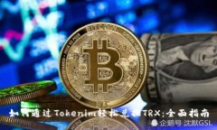 如何通过Tokenim轻松兑换TRX：全面指南