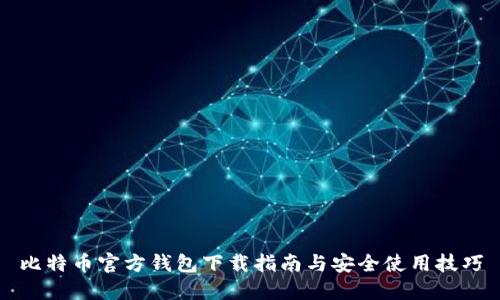 比特币官方钱包下载指南与安全使用技巧