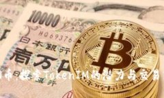 XNN币：探索TokenIM的潜力与交易策略