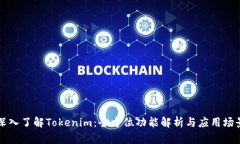 深入了解Tokenim：全方位功