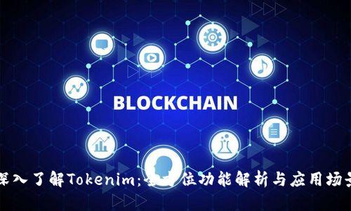 深入了解Tokenim：全方位功能解析与应用场景